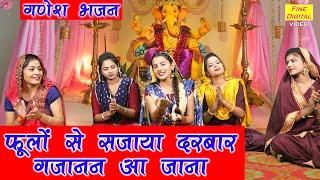 गणेश भजन | फूलों से सजाया दरबार गजानन आ जाना | Ganesh Bhajan | Ganesh Chaurthi Bhajan |Sheela Kalson