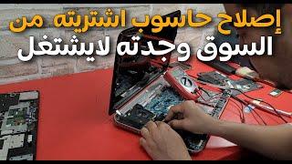 إصلاح حاسوب إشتريته من السوق وجدته لا يعمل hp pavilion dv6