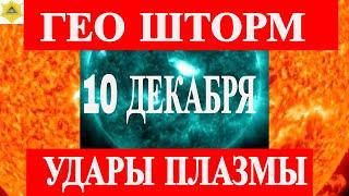 ВНИМАНИЕ! 10 ДЕКАБРЯ ЭКСТРЕМАЛЬНЫЙ ГЕО-МАГНИТНЫЙ ШТОРМ!