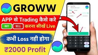 Grow App se Trading Kaise Kare 2024 | Intraday Trading | How to start Trading in Hindi