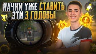 НАЧНИ УЖЕ СТАВИТЬ ЭТИ 3 ГОЛОВЫ!  ИДЕАЛЬНАЯ НАСТРОЙКА ЧУВСТВИТЕЛЬНОСТИ PUBG MOBILE