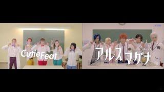 【CutieScythe】Comparison video - ArsMagna - Natsu nii kiss shite ii desu ka【アルスマグナ】Clip cover