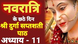 Navratri Path Day-6 | Durga Saptashati Path day 6 ।नवरात्रि के छठे दिन दुर्गा सप्तशती अध्याय 11