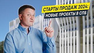 Старты продаж 2024: новые проекты в СПб | Квартиры и новостройки СПб