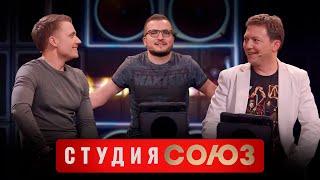 Студия Союз: Георгий Черданцев и Дмитрий Позов 2 сезон