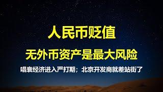 人民币贬值，无外币资产是最大风险；最高指示：凡唱衰中国经济的，一律封嘴封腿封账号；抱团过冬开超市，北京开发商就差站街了。