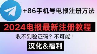 【2024年最新】中国+86手机号注册Telegram教程！一个视频6分钟解决所有问题！