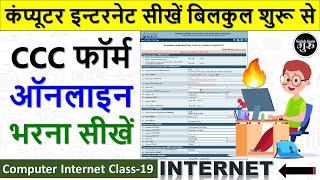 Computer Internet Class-19 || ccc form apply online 2023 || ccc ka online form kaise bhare 2023
