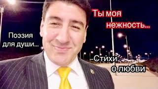 ОЧЕНЬ НЕЖНЫЕ СТИХИ  "Ты моя нежность"