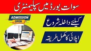 How to Apply SWAT BOARD HSSC Supplementary Admission I 2022