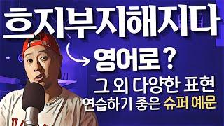 흐지부지해지다 - 영어로 - 그 외 다양한 영어 표현