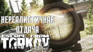 Нереалистичная отдача в Escape from Tarkov. Сравнение с другими играми