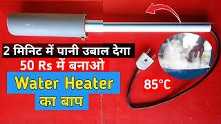 Water Heater का बाप  | how to make water heater at home | 2 मिनट में पानी उबाल देगा