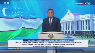 Указ Президента Республики Узбекистан