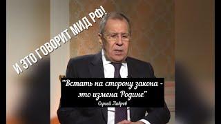 Лавров о заявлении Тихановской: «Встать на сторону закона – это измена Родине» МИД РОССИИ