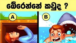 මේවා සුපිරි මොලකාරයින්ට විතරයි   l Smart test  l Episode -91 Sinhala riddle