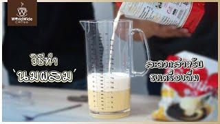 เผยสูตรลับเครื่องดื่มอร่อยด้วย "นมผสม" | Easy Coffee EP.28