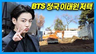 BTS Jungkook's Mansion is Under Construction! (feat. Song Joong-ki️Katy's Itaewon House)