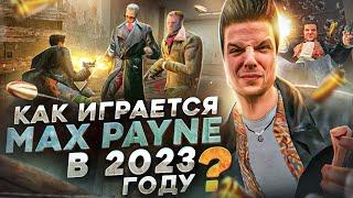 Как играется Max Payne сегодня?