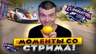 ЛУЧШИЕ МОМЕНТЫ СО СТРИМА | FORZA HORIZON 5 (ВЫШИБАЛА)