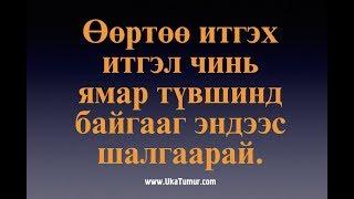 Таны өөртөө итгэх итгэл ямар түвшинд байна вэ? Өөрийгөө шалгаарай