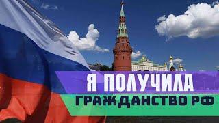 Я ГРАЖДАНКА РОССИИ!!! ЭТО СЛУЧИЛОСЬ!!! Мои первые эмоции.