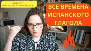 Обзор системы времен испанского языка (включая тайные)