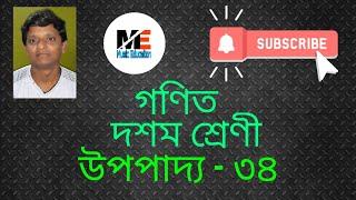 বৃত্তস্থ কোণ সংক্রান্ত উপপাদ্য || দশম শ্রেণী,উপপাদ্য-৩৪ ||