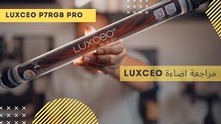 Luxceo P7rgb Pro مراجعة اضاءة