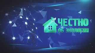 Честно об экологии. Выпуск №89 от 30 сентября 2022 года.