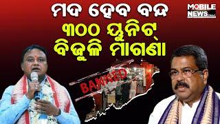 କଥା ଦେଇଥିଲେ Dharmendra Pradhan, ଏବେ ଗ୍ୟାରେଣ୍ଟି ପୂରଣର ବେଳ, ବଢ଼ିଲା ଲୋକଙ୍କ ଚର୍ଚ୍ଚା || Mohan Charan Majhi