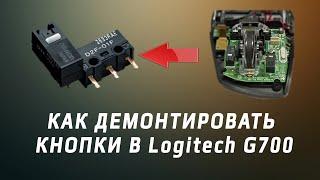 Замена кнопок мышки Logitech G700 - G700s двойной клик omron.