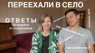 ПЕРЕЕХАЛИ В СЕЛО #.7 Наша история. Чем планируем заниматься.