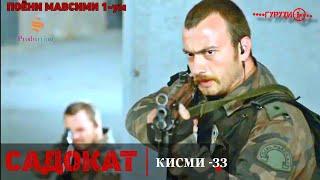 САДОКАТ кисми 33 | ПОËНИ СЕЗОНИ 1-ум | سریال گروه ویژه دوبله فارسی قسمت - 33