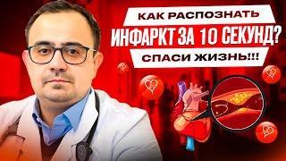 Как распознать инфаркт за 10 секунд и спасти жизнь