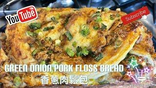 Green Onion Pork Floss Bread  香蔥肉鬆麵包  So soft, fluffy and Tasty 