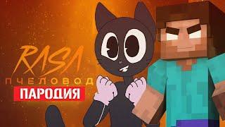 Песня Клип про ДОБРОГО CARTOON CAT И ХЕРОБРИНА Rasa - Пчеловод ПАРОДИЯ / Песня Картун Кэта