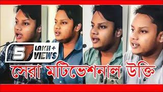 Most Popular Bangla Motivational Speech Md. Nasir Hasan|| Apc Arif