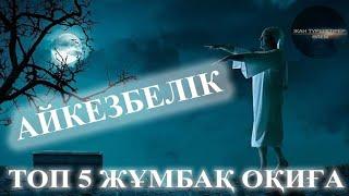 АЙКЕЗБЕ ДЕГЕНІМІЗ НЕ? ● ТОП 5 ЖҰМБАҚ ОҚИҒА