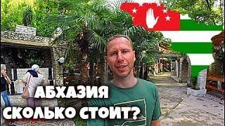 В АБХАЗИЮ  на машине Сколько стоит? Стоит ли вообще?