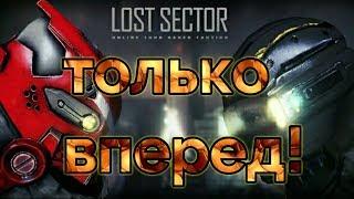 LostSector online. Самая недооцененная стратегия.