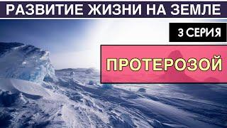 ПРОТЕРОЗОЙ. Развитие жизни на Земле. 3 серия | Земля-снежок. Эдиакарская фауна [NEW]