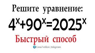 Быстрый способ для хитрого уравнения  С Наступающим 2025  Решите уравнение 4ˣ+90ˣ=2025ˣ