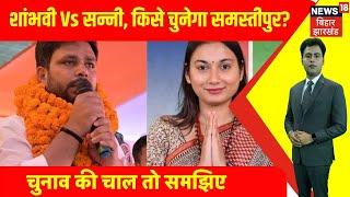 Samastipur Lok Sabha Election 2024: Shambhavi Choudhary Vs Sunny Hazari, whom will Samastipur elect?