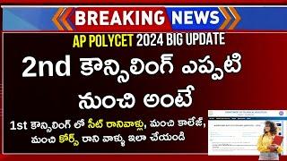 AP Polycet 2nd Counselling 2024 | AP Polycet Seat Allotment 2024 | AP Polycet 2024 Counselling