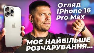 iPhone 16 Pro Max - другий найгірший айфон в історії. Хто це робив???