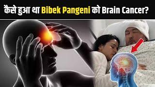 Bibek Pangeni No More: कैसै होता है Brain Cancer ? जिस वजह से गई Nepali Influencer की जान