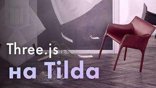 Three.js на Tilda! Как вставить 3D сцену в Zero Block