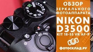 Nikon D3500 обзор от Фотосклад.ру