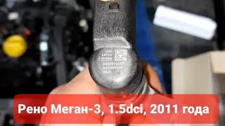 Рено Меган-3 1.5dci , 2011 года, замена форсунки, прописываем форсунку, заводим авто. Детально